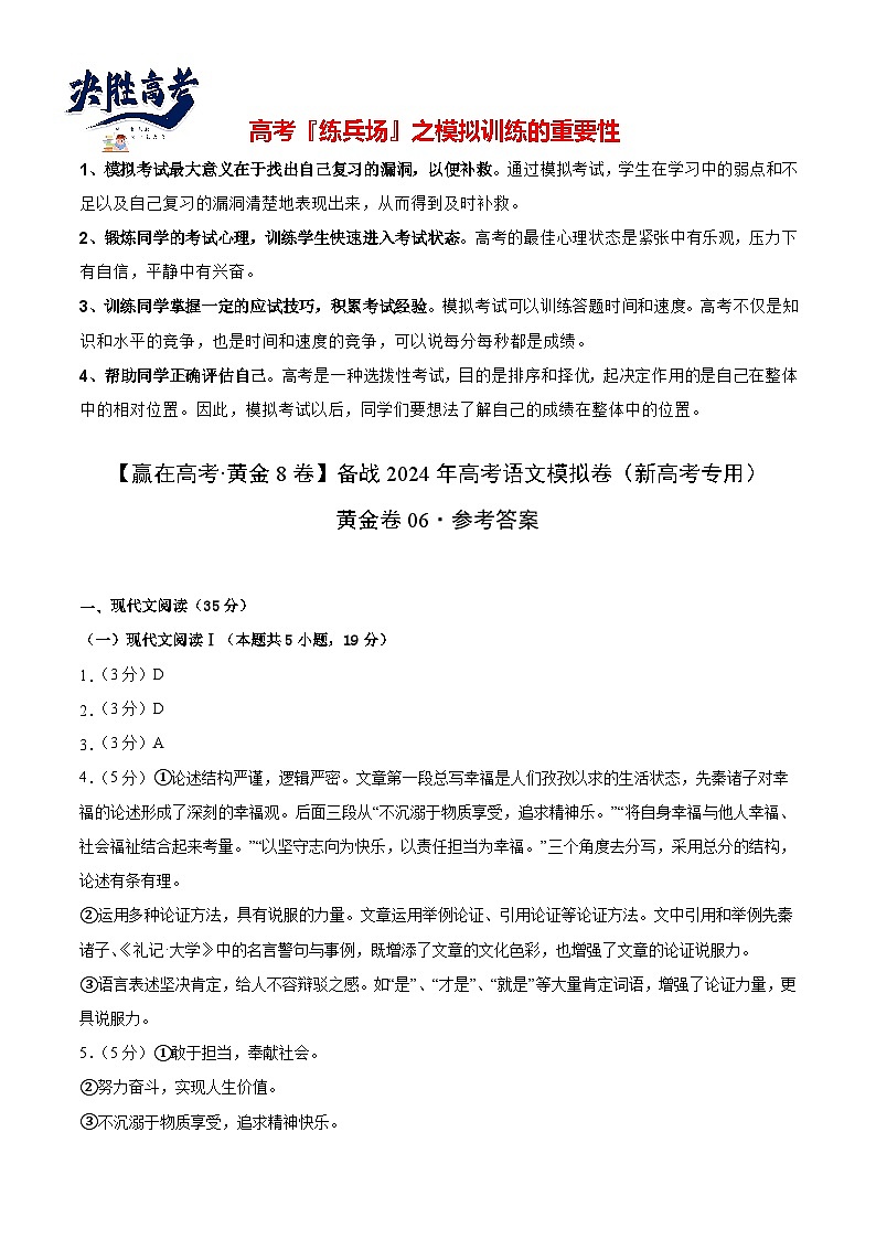 黄金卷06-【赢在高考·黄金8卷】备战2024年高考语文模拟卷（新高考I卷专用）（参考答案）第1页
