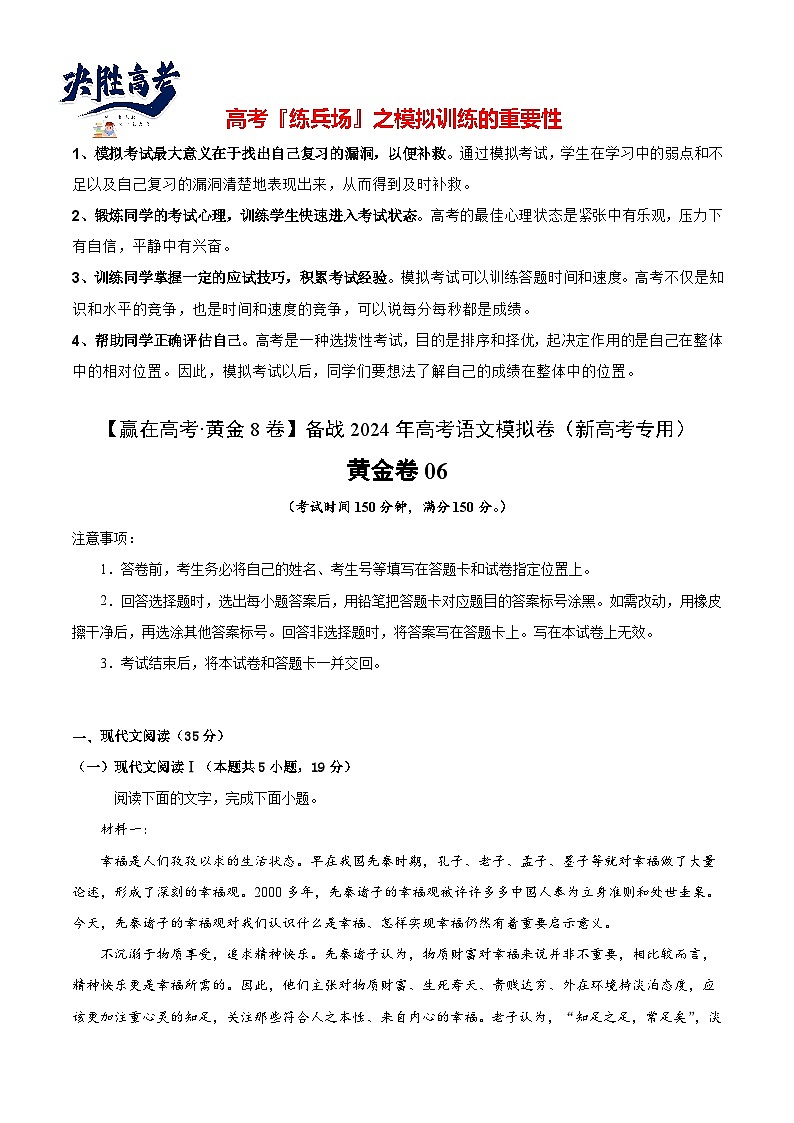 黄金卷06-【赢在高考·黄金8卷】备战2024年高考语文模拟卷（新高考I卷专用）（考试版）第1页