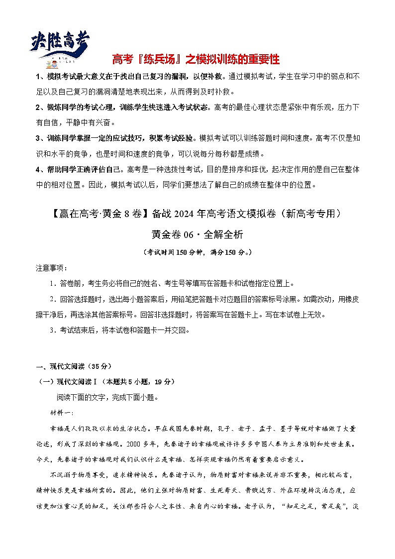 黄金卷06-【赢在高考·黄金8卷】备战2024年高考语文模拟卷（新高考I卷专用）（解析版）第1页