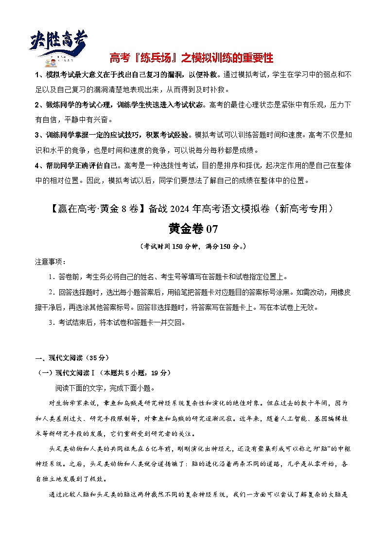 模拟卷07-【赢在高考·模拟8卷】备战2024年高考语文模拟卷（新高考I卷专用）01