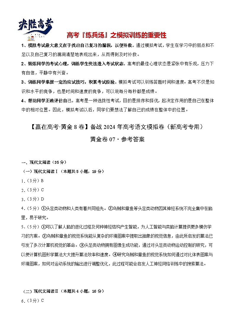 模拟卷07-【赢在高考·模拟8卷】备战2024年高考语文模拟卷（新高考I卷专用）01