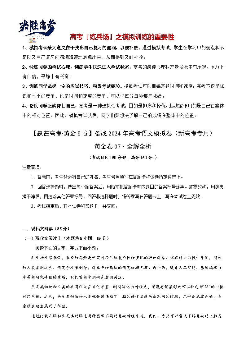 模拟卷07-【赢在高考·模拟8卷】备战2024年高考语文模拟卷（新高考I卷专用）01