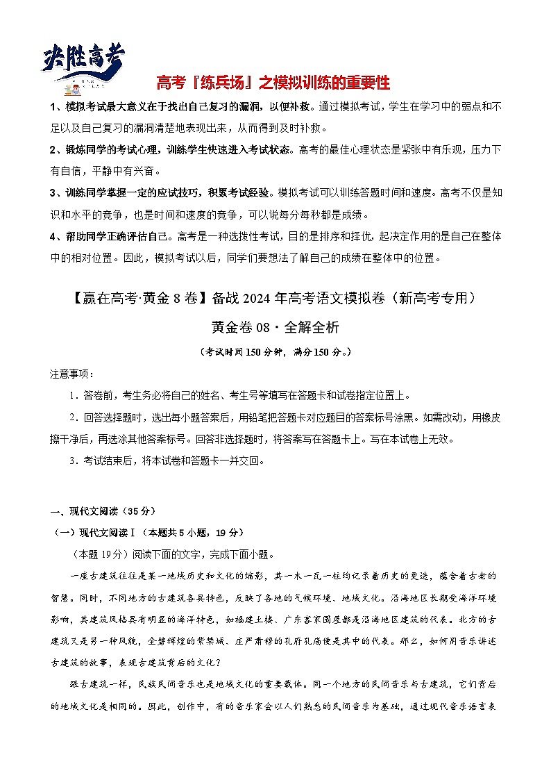 黄金卷08-【赢在高考·黄金8卷】备战2024年高考语文模拟卷（新高考I卷专用）（解析版）第1页
