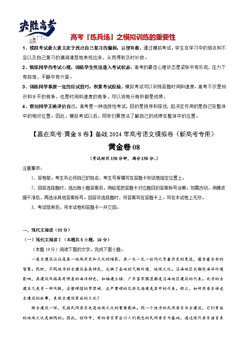 黄金卷08-【赢在高考·黄金8卷】备战2024年高考语文模拟卷（新高考I卷专用）（考试版）第1页