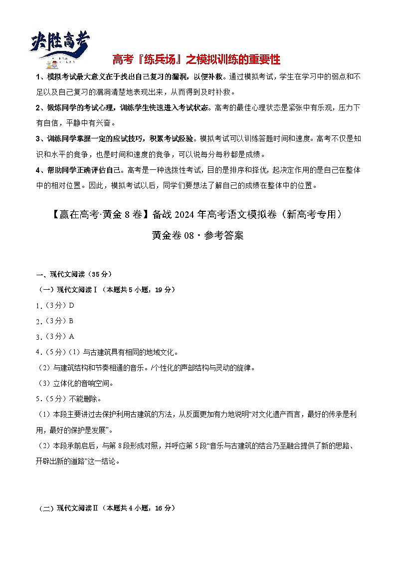 黄金卷08-【赢在高考·黄金8卷】备战2024年高考语文模拟卷（新高考I卷专用）（参考答案）第1页