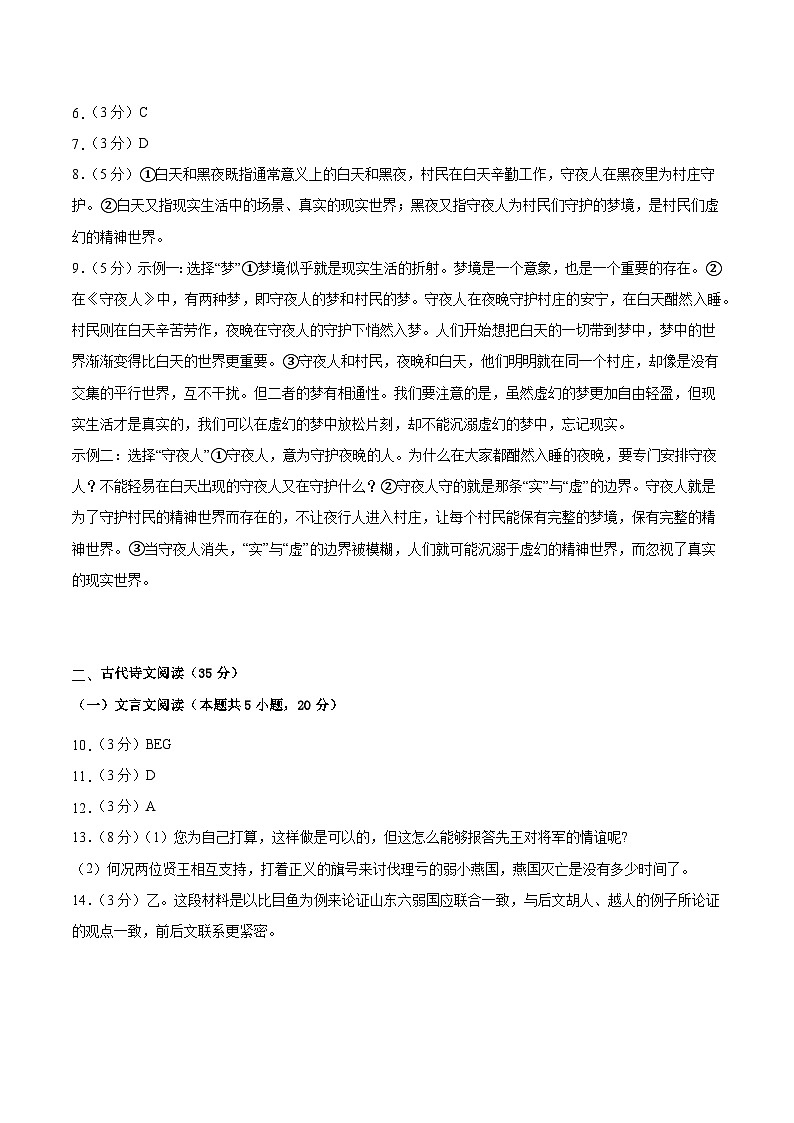 黄金卷08-【赢在高考·黄金8卷】备战2024年高考语文模拟卷（新高考I卷专用）（参考答案）第2页