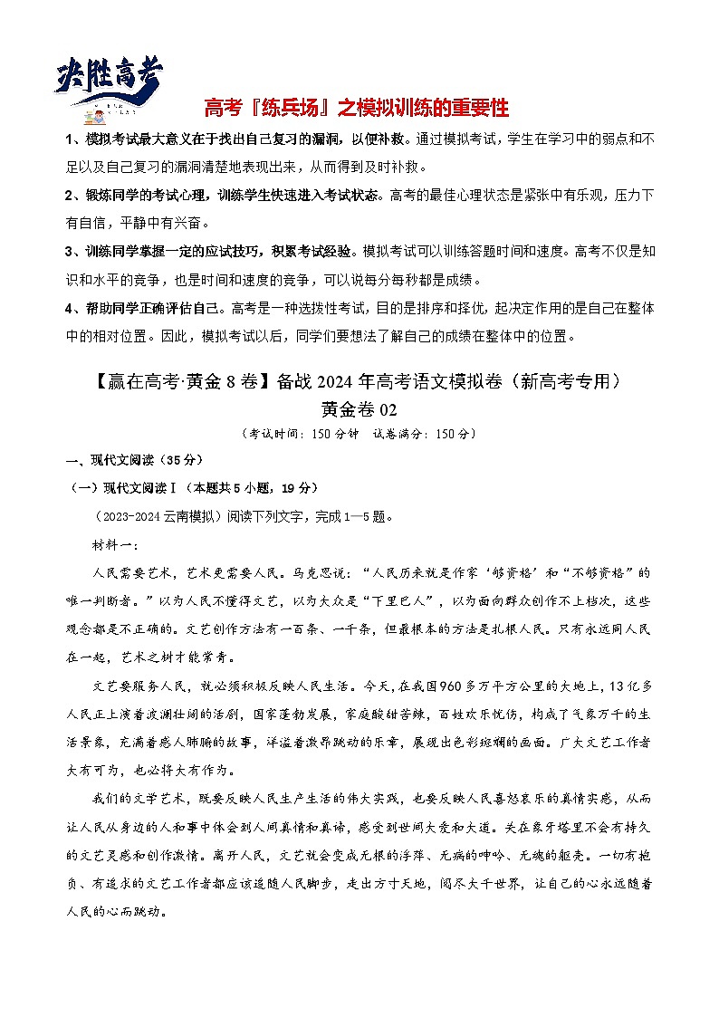 黄金卷02-【赢在高考·黄金8卷】备战2024年高考语文模拟卷（新高考Ⅱ卷专用）（考试版）第1页
