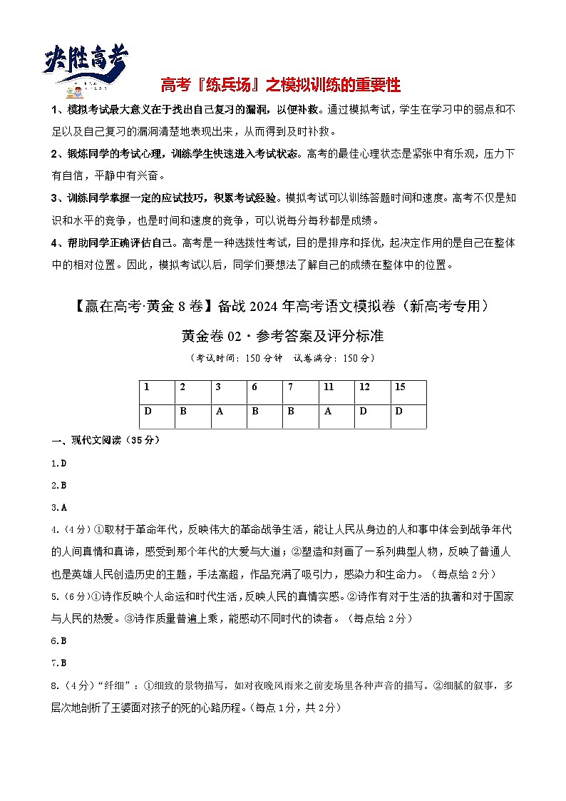 黄金卷02-【赢在高考·黄金8卷】备战2024年高考语文模拟卷（新高考Ⅱ卷专用）（参考答案）第1页