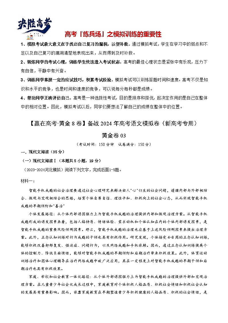 黄金卷03-【赢在高考·黄金8卷】备战2024年高考语文模拟卷（新高考Ⅱ卷专用）（解析版）第1页