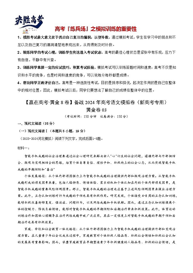 黄金卷03-【赢在高考·黄金8卷】备战2024年高考语文模拟卷（新高考Ⅱ卷专用）（考试版）第1页