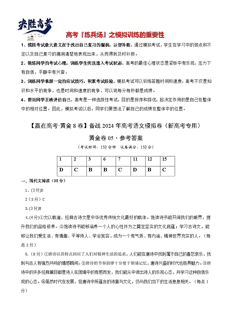 模拟卷05-【赢在高考·黄金8卷】备战2024年高考语文模拟卷（新高考Ⅱ卷专用）01