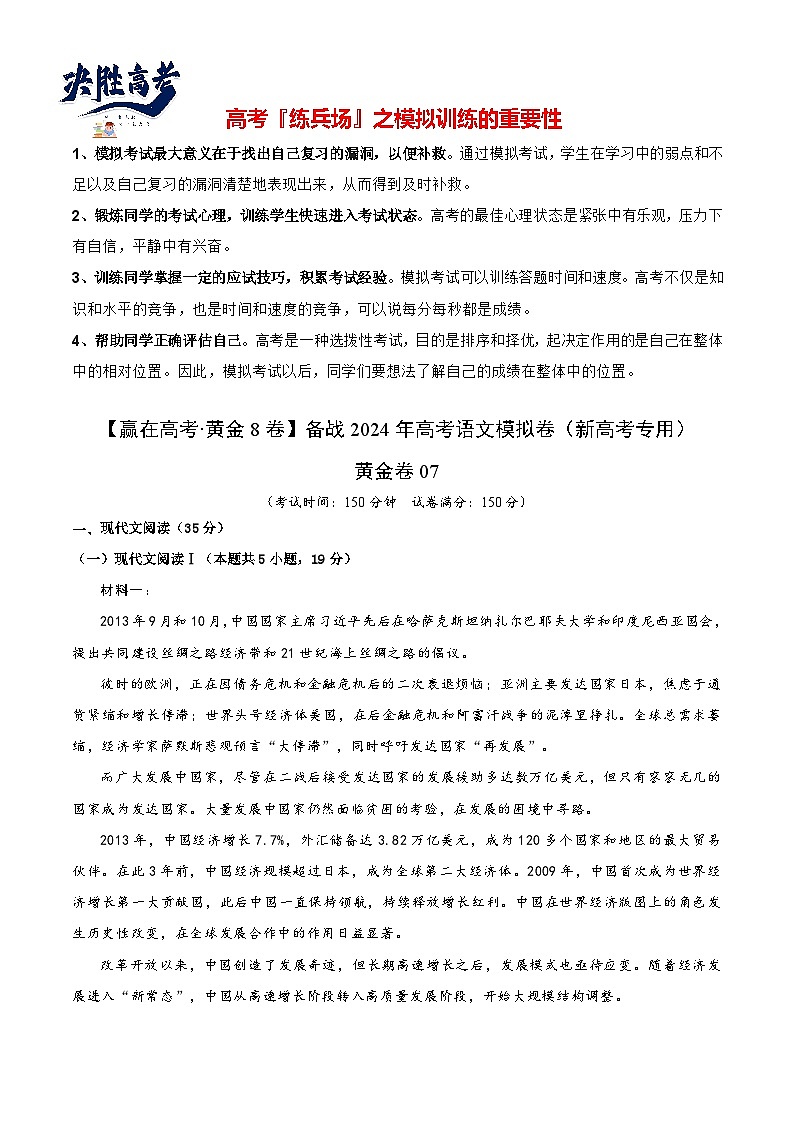 模拟卷07-【赢在高考·黄金8卷】备战2024年高考语文模拟卷（新高考Ⅱ卷专用）01