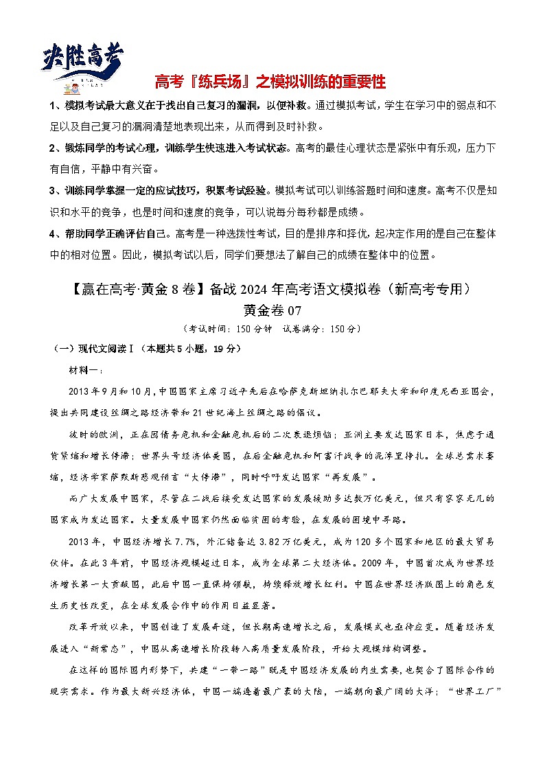 模拟卷07-【赢在高考·黄金8卷】备战2024年高考语文模拟卷（新高考Ⅱ卷专用）01