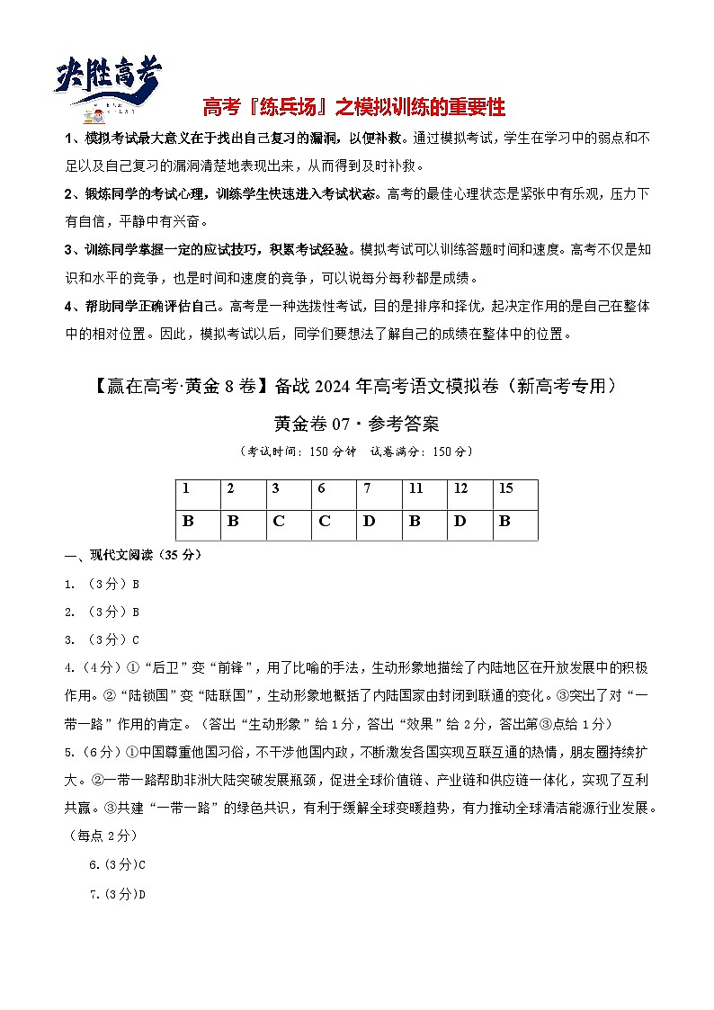 模拟卷07-【赢在高考·黄金8卷】备战2024年高考语文模拟卷（新高考Ⅱ卷专用）01