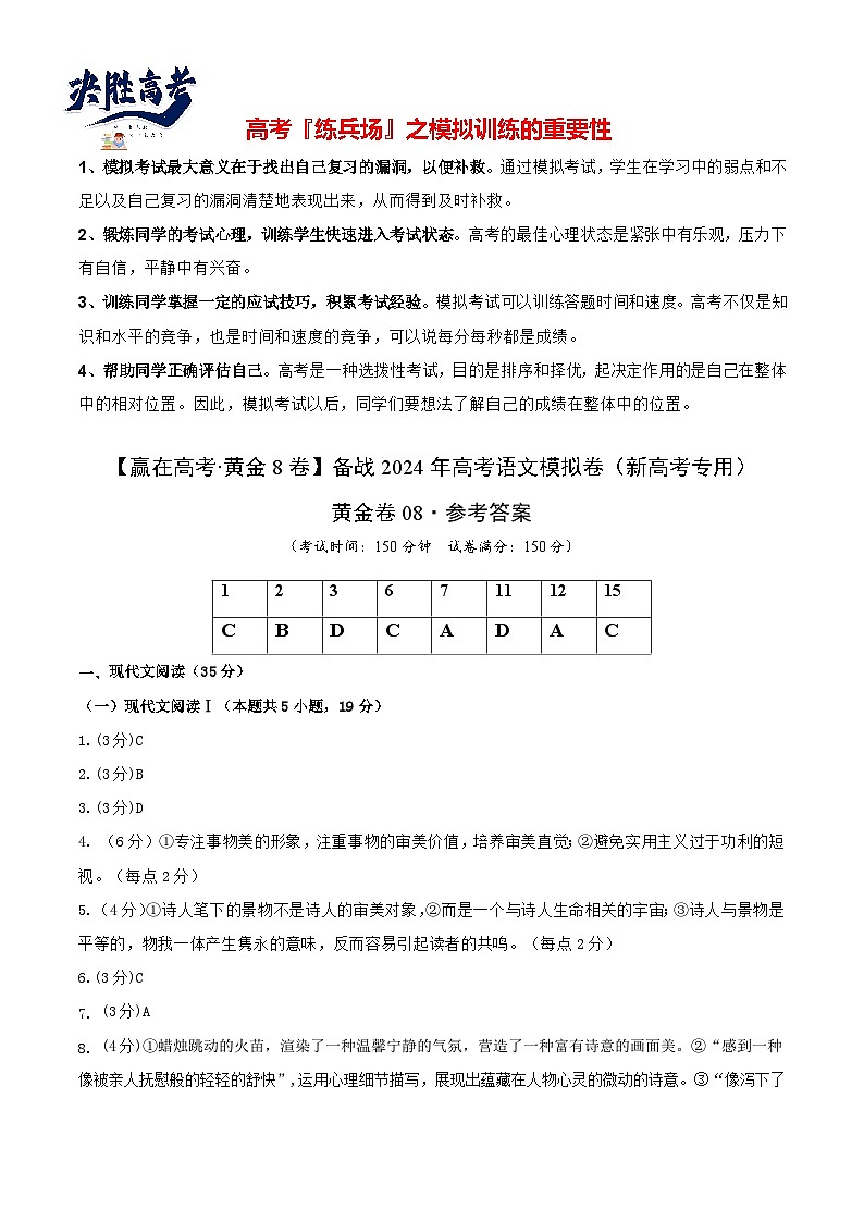 模拟卷08-【赢在高考·黄金8卷】备战2024年高考语文模拟卷（新高考Ⅱ卷专用）01