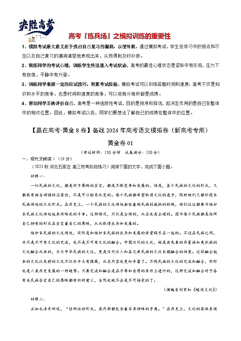 黄金卷01-【赢在高考·黄金8卷】备战2024年高考语文模拟卷（新高考七省专用）（考试版）第1页