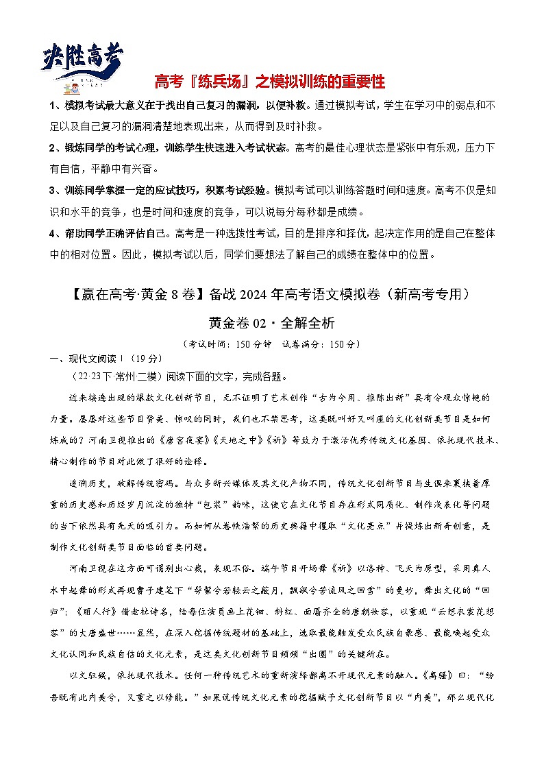 模拟卷02-【赢在高考·黄金8卷】备战2024年高考语文模拟卷（新高考七省专用）01