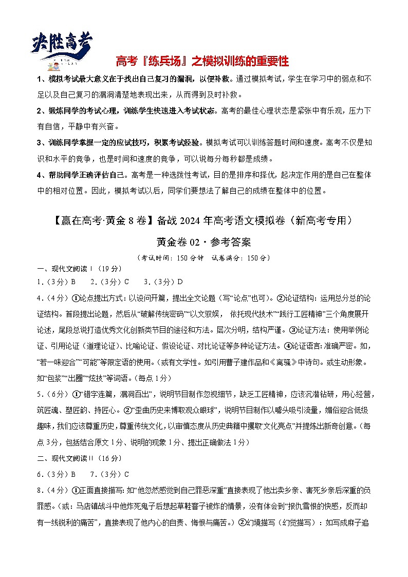 模拟卷02-【赢在高考·黄金8卷】备战2024年高考语文模拟卷（新高考七省专用）01