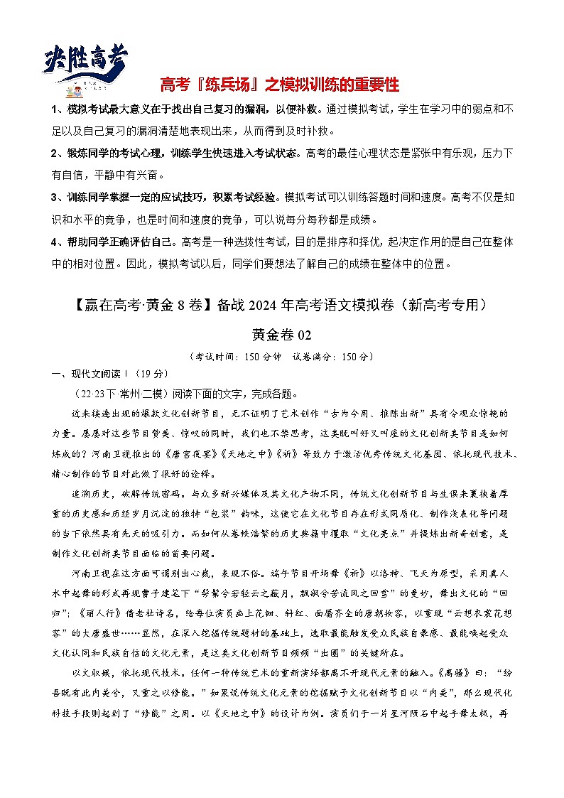 模拟卷02-【赢在高考·黄金8卷】备战2024年高考语文模拟卷（新高考七省专用）01