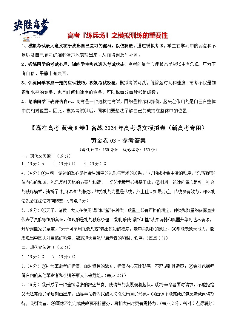 黄金卷03-【赢在高考·黄金8卷】备战2024年高考语文模拟卷（新高考七省专用）（参考答案）第1页