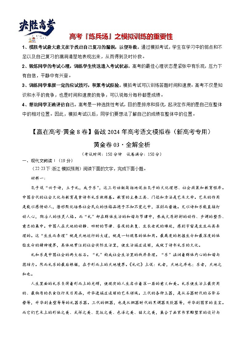 黄金卷03-【赢在高考·黄金8卷】备战2024年高考语文模拟卷（新高考七省专用）（解析版）第1页
