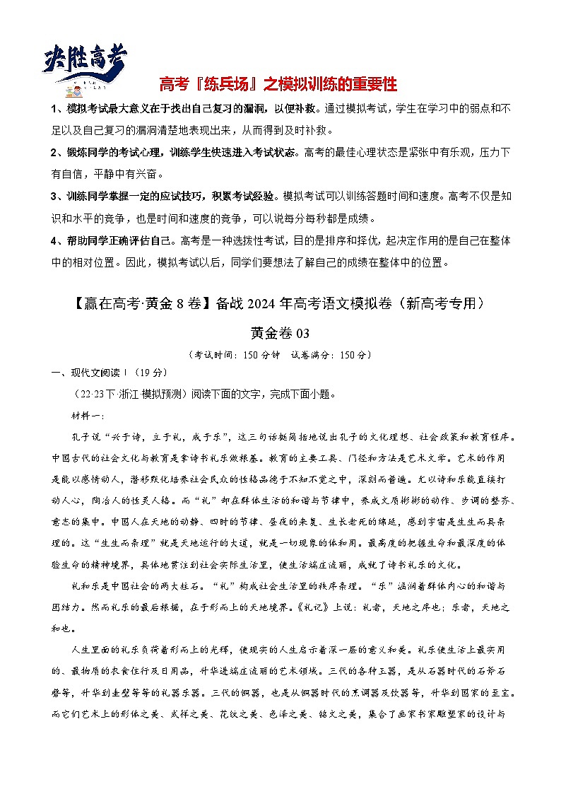 黄金卷03-【赢在高考·黄金8卷】备战2024年高考语文模拟卷（新高考七省专用）（考试版）第1页