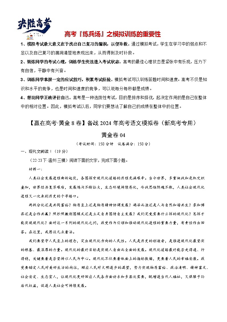 黄金卷04-【赢在高考·黄金8卷】备战2024年高考语文模拟卷（新高考七省专用）（考试版）第1页