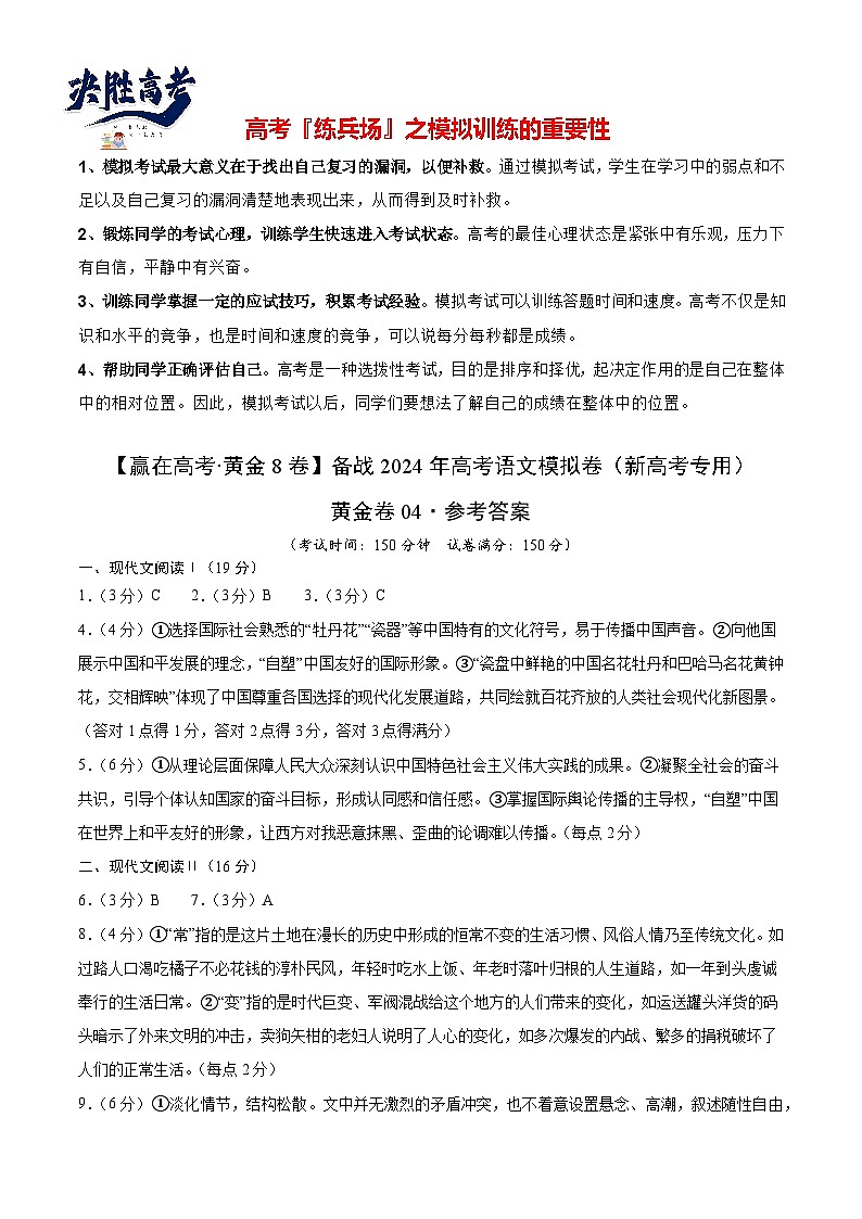 黄金卷04-【赢在高考·黄金8卷】备战2024年高考语文模拟卷（新高考七省专用）（参考答案）第1页