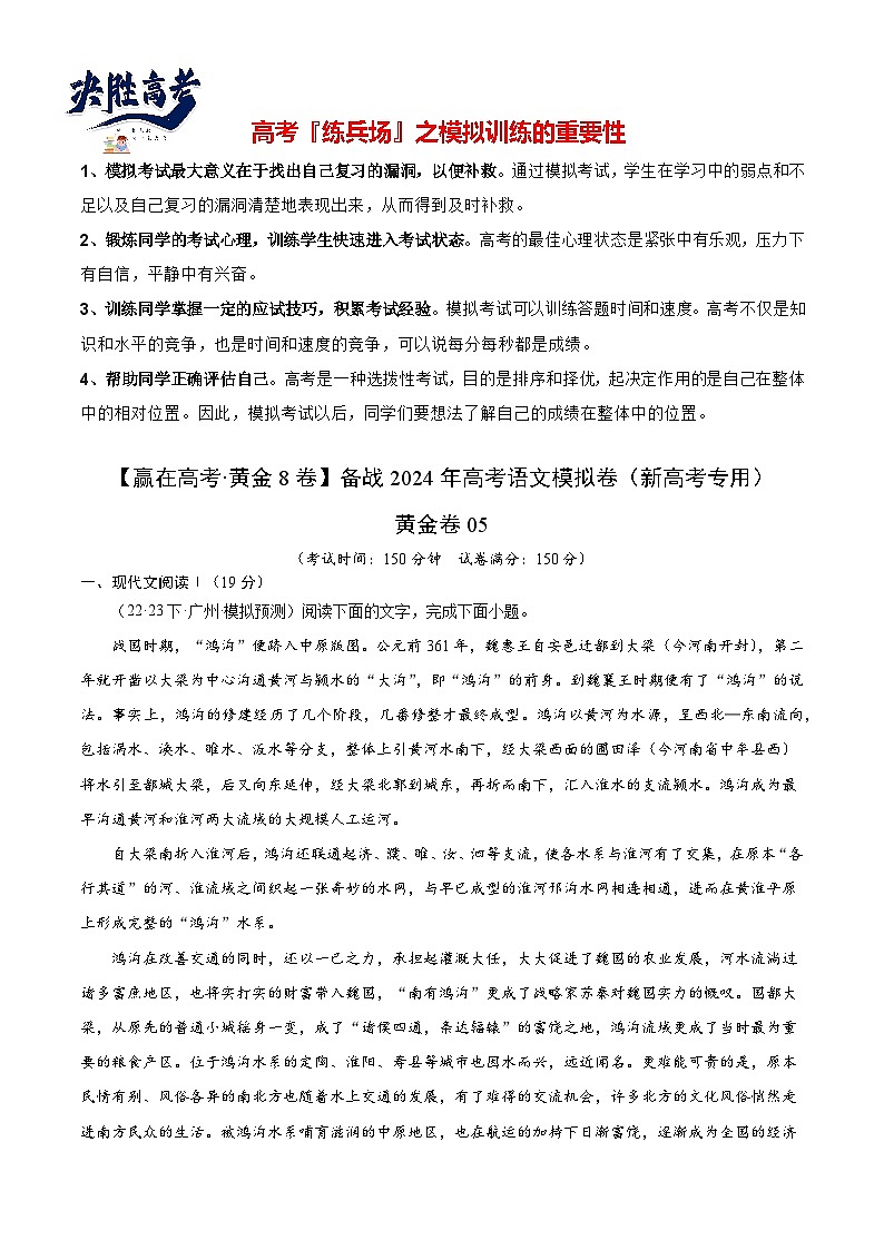 模拟卷05-【赢在高考·黄金8卷】备战2024年高考语文模拟卷（新高考七省专用）01