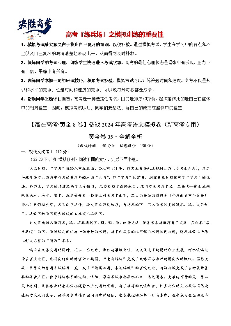 模拟卷05-【赢在高考·黄金8卷】备战2024年高考语文模拟卷（新高考七省专用）01