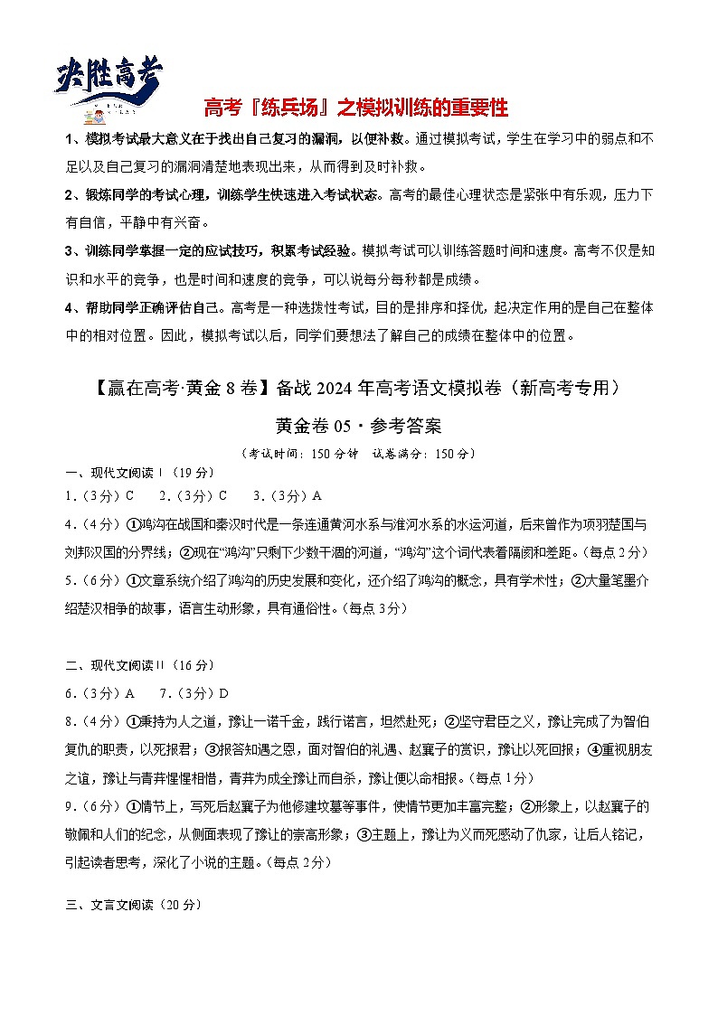 模拟卷05-【赢在高考·黄金8卷】备战2024年高考语文模拟卷（新高考七省专用）01