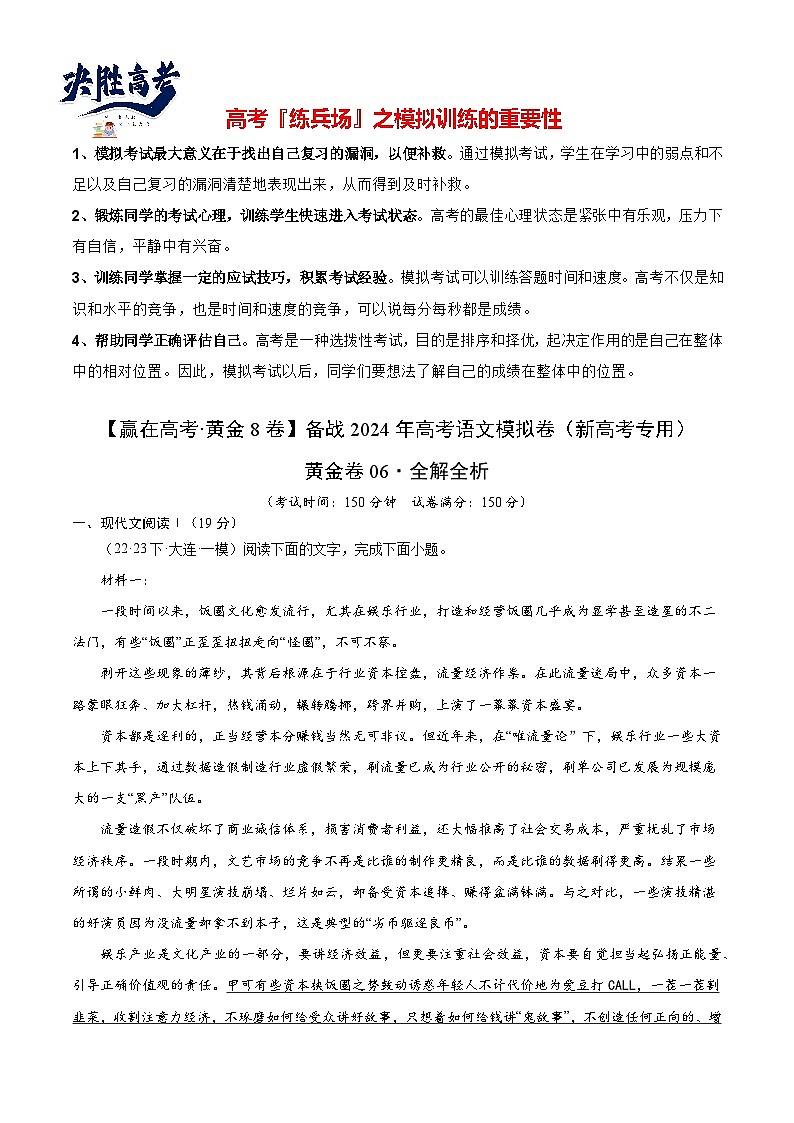 黄金卷06-【赢在高考·黄金8卷】备战2024年高考语文模拟卷（新高考七省专用）（解析版）第1页