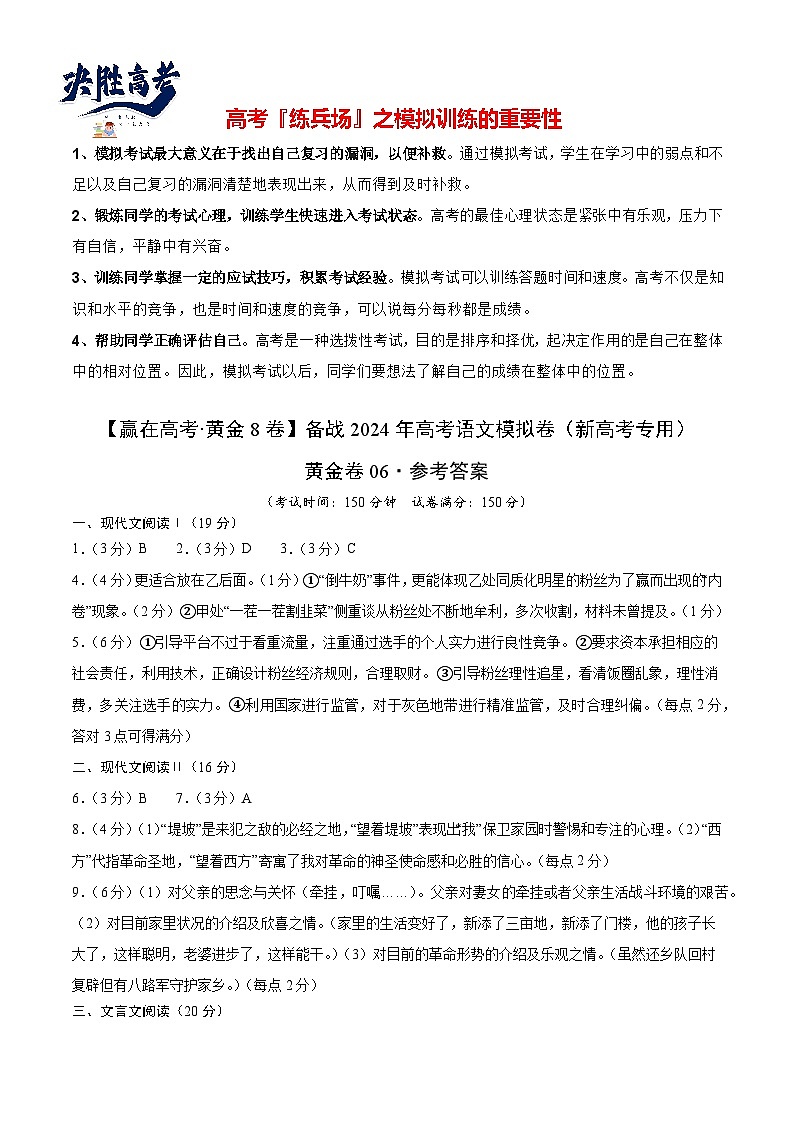 黄金卷06-【赢在高考·黄金8卷】备战2024年高考语文模拟卷（新高考七省专用）（参考答案）第1页