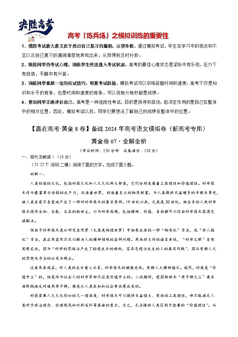 模拟卷07-【赢在高考·黄金8卷】备战2024年高考语文模拟卷（新高考七省专用）01