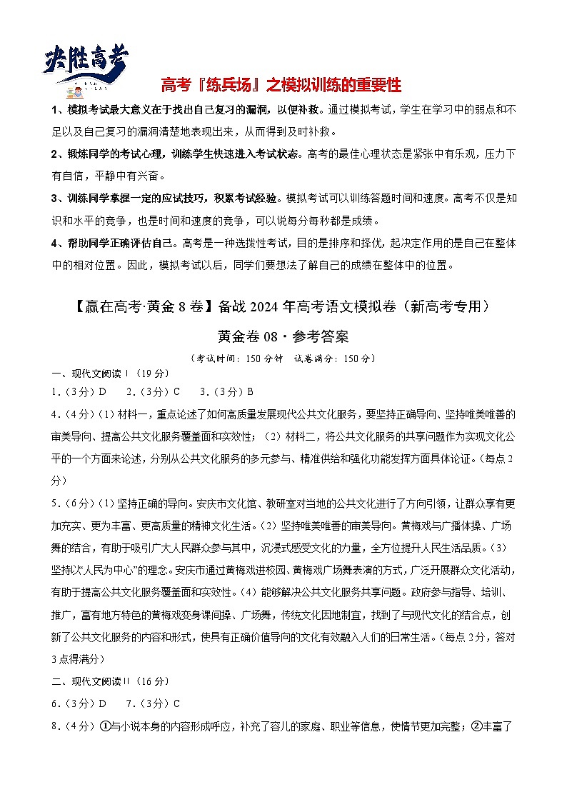 黄金卷08-【赢在高考·黄金8卷】备战2024年高考语文模拟卷（新高考七省专用）（参考答案）第1页