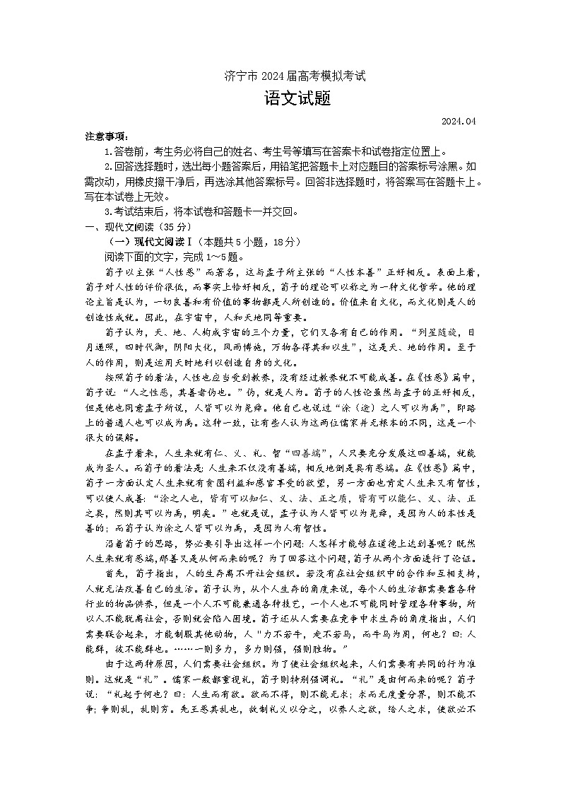 山东省济宁市2024届高三下学期4月二模语文试题（Word版附答案）01
