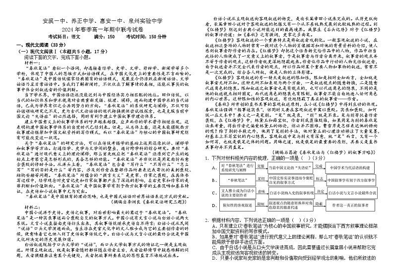 福建省安溪第一中学、养正中学、惠安一中、泉州实验中学2023-2024学年高一下学期期中联考语文试题（Word版附解析）01