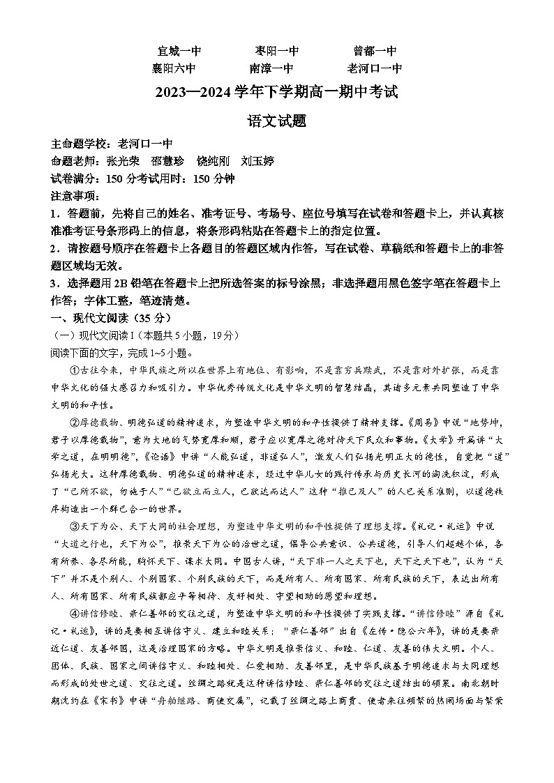 湖北省襄阳市鄂北六校联考2023-2024学年高一下学期4月期中考试语文试卷（Word版附解析）01