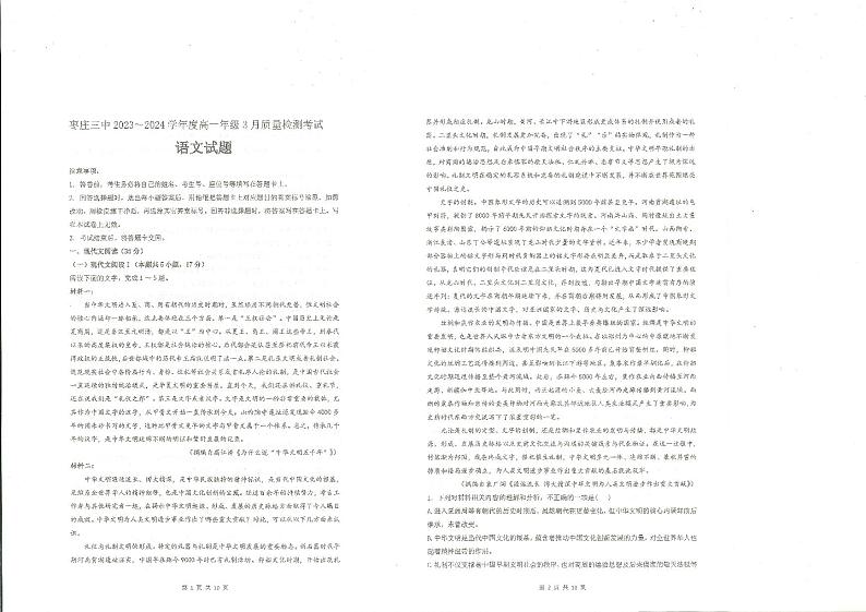 山东省枣庄市第三中学2023-2024学年高一下学期3月月考语文试题（PDF版附解析）01