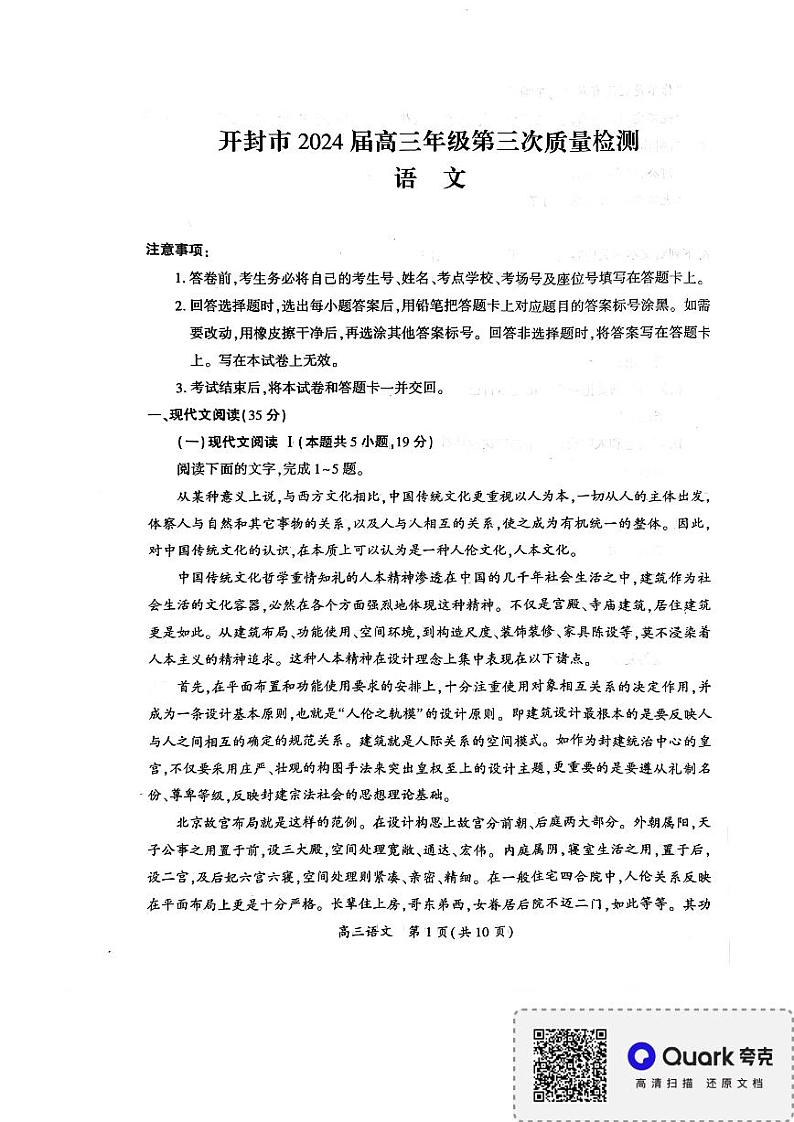 2024届河南省开封市高三年级第三次质量检测语文试卷第1页