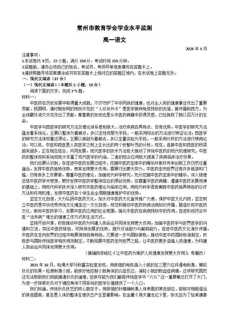 江苏省常州市2023-2024学年高一下学期期中考试语文试题01