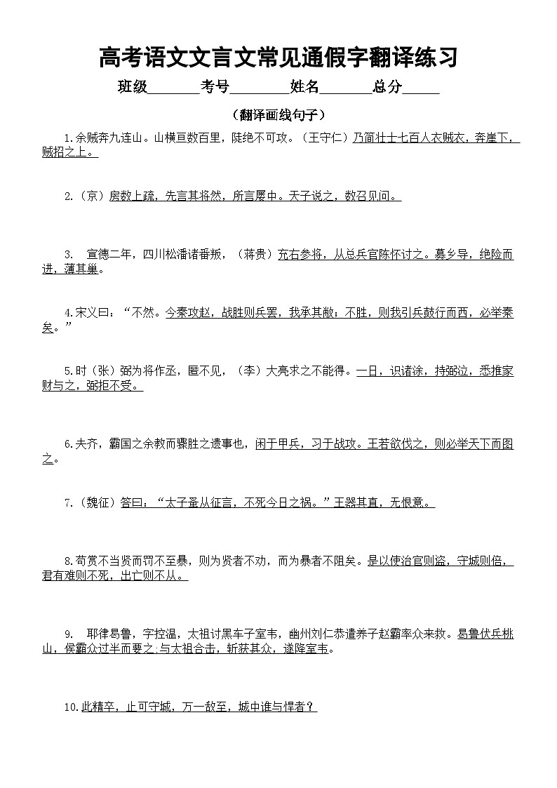 高中语文2024届高考文言文常见通假字翻译练习（共20题，附参考答案）第1页