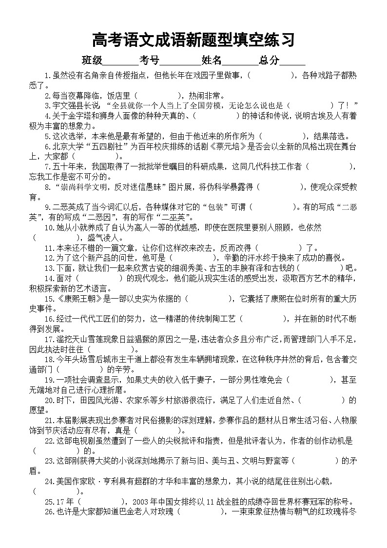 高中语文2024届高考成语新题型填空练习（共240题，附参考答案和成语解释）01
