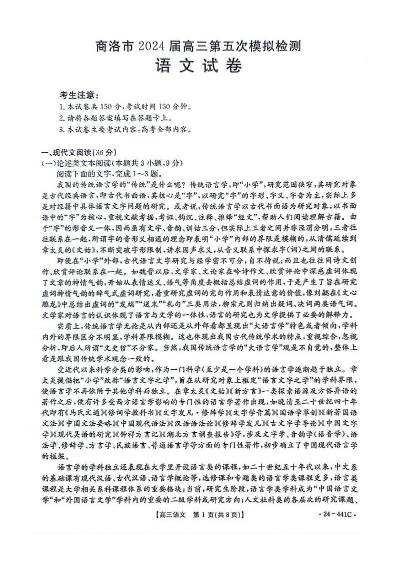 陕西省商洛市2024届高三第五次模拟预测语文试卷（附参考答案）01