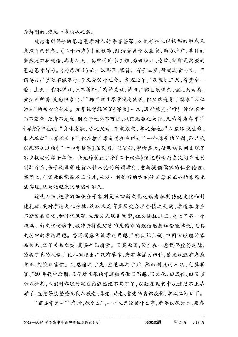 河南省部分重点高中2024届高三第七次联考模拟预测语文试题第2页