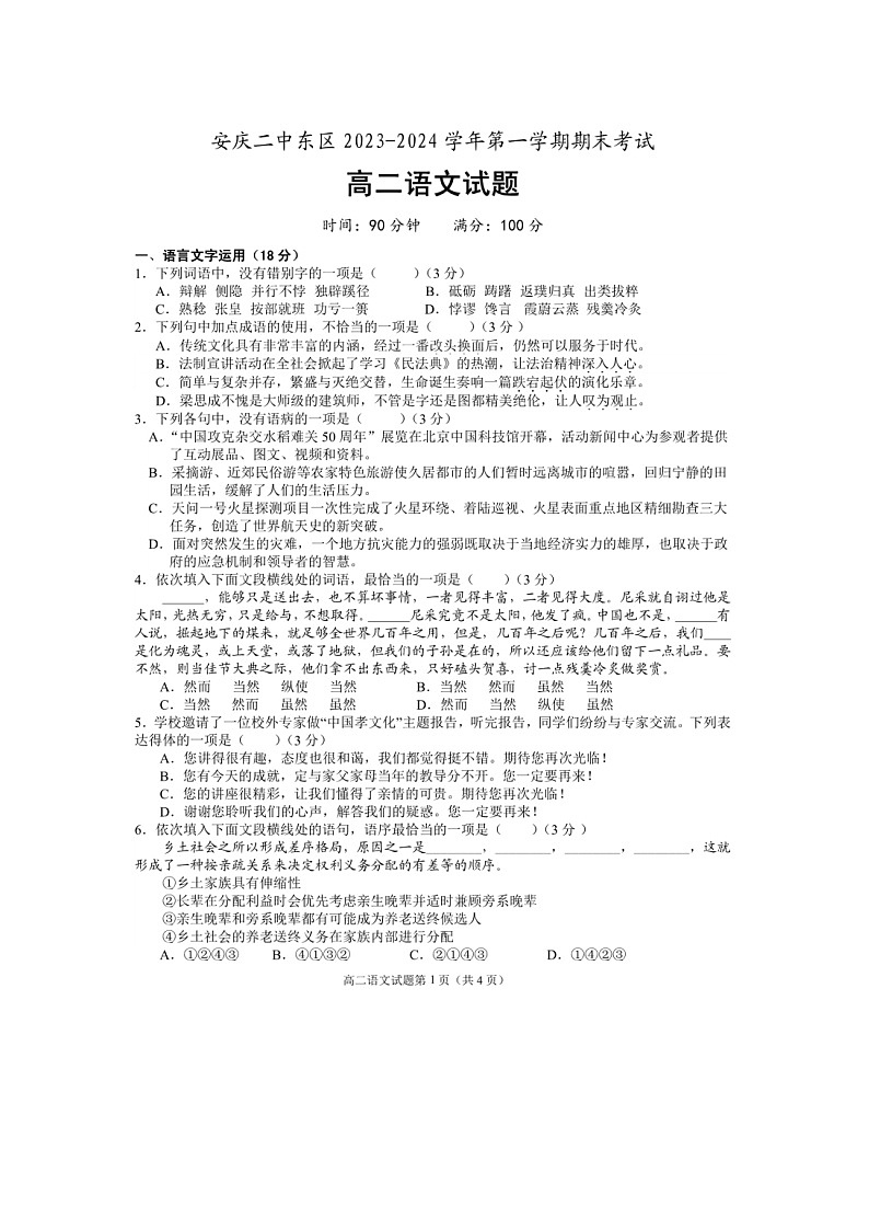 安徽省安庆市第二中学东区2023-2024学年高二上学期期末考试语文试题第1页