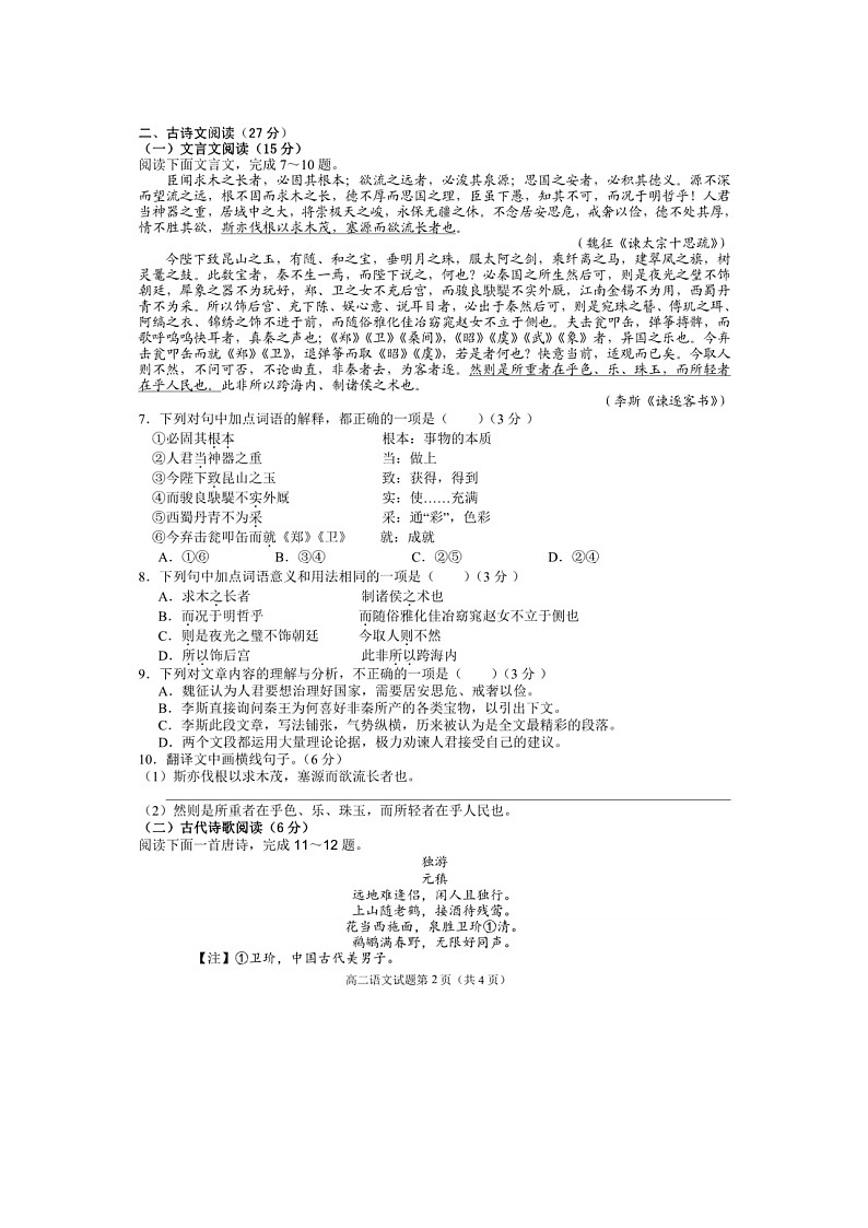安徽省安庆市第二中学东区2023-2024学年高二上学期期末考试语文试题第2页