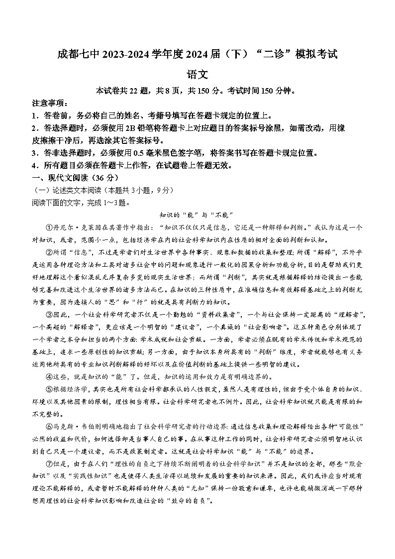 2024届四川省成都市第七中学高三二诊模拟考试语文试卷(无答案)第1页