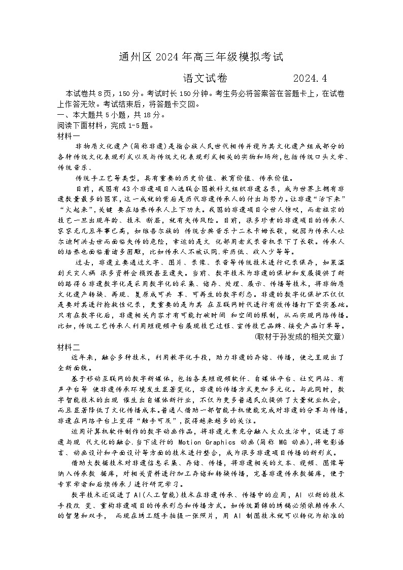 北京市通州区2024年4月高三年级模拟考试语文试题+答案（通州一模）01