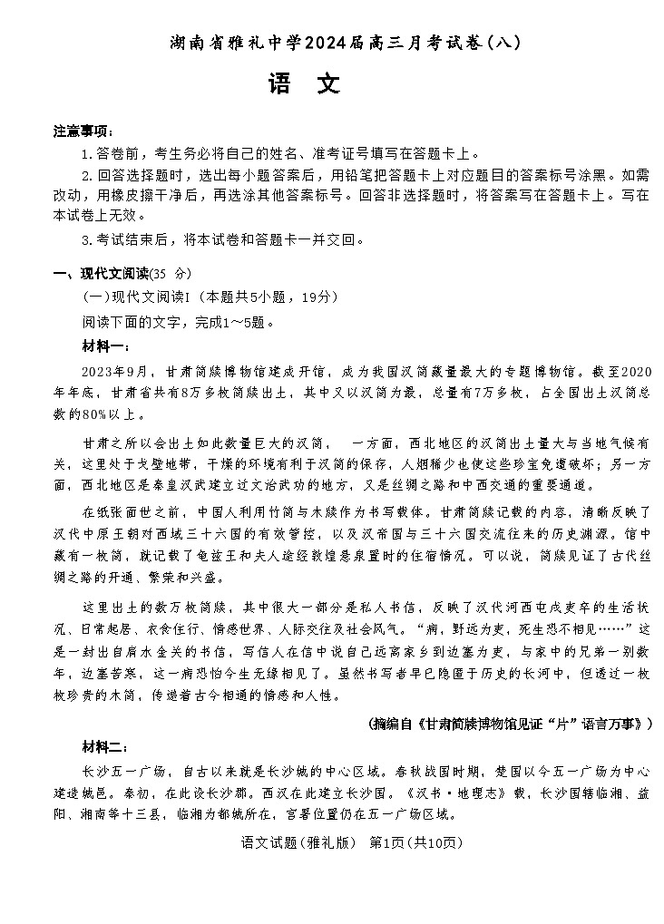 2024长沙雅礼中学高三下学期月考（八）语文含答案01